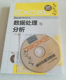Excel高效办公：数据处理与分析（修订版）