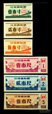 全新1973年江苏省布票全套6枚 江苏布票73年6全 票证收藏品老物件，背面已经再利用背字格