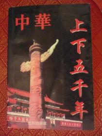 中华上下五千年