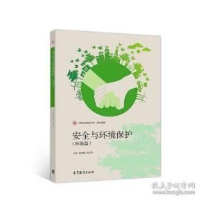 安全与环境保护（环保篇）