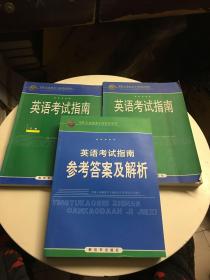 英语考试指南上下册和英语考试指南参考答案及解析（三册合售）