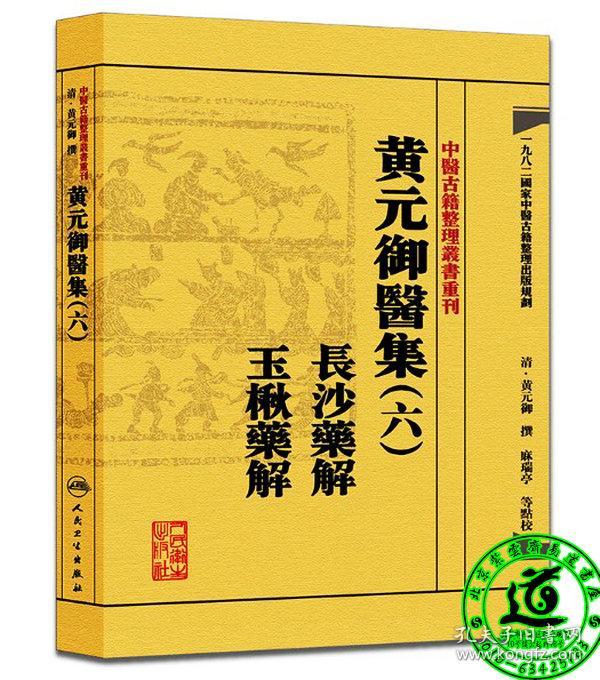 中医古籍整理丛书重刊·黄元御医集（六）长沙药解 玉楸药解