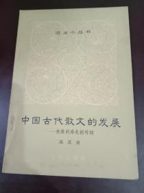 中国古代散文的发展  先秦到南北朝时期