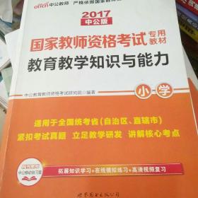 教育教学知识与能力：教育教学知识与能力·小学