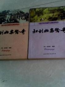 中国传统文化经典必读丛书(初刻拍案惊奇)(、二刻拍案惊奇)两本