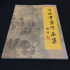 了法書(shū)畫(huà)作品集