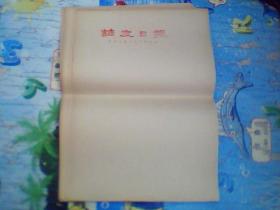 老纸头； 调度日报  （吉林制造厂生产调度处） （ 50张合售）