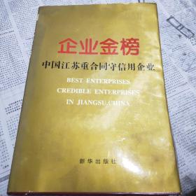 企业金榜:中国江苏重合同守信用企业