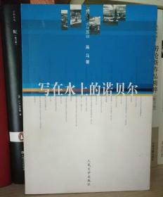 写在水上的诺贝尔：蓝调文丛 签名本 与《我的文学地图》一起购 提交后等待打九五折再付款