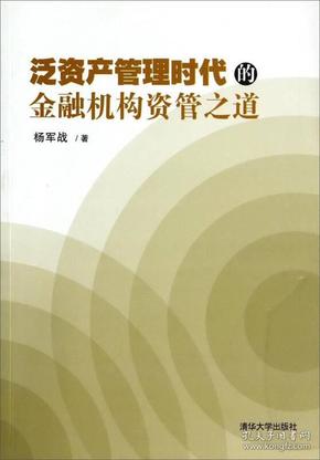 泛资产管理时代的金融机构资管之道