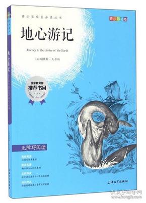 钟书图书·我最优阅·青少版彩插版·地心游记（第二辑）