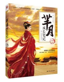 芈月成长笔记：有你，我可以坐拥天下；没你，我的世界依然伟大