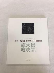 国家重大历史题材美术创作工程 永生——皖南事变1941.1.14创作记录 施大畏 施晓颉