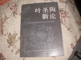 叶圣陶新论 作者 签名本