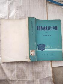 船用柴油机设计手册 六 系统和附件