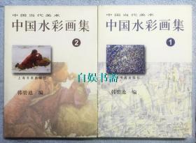 中国水彩画集1.2（两册合售，精装+书衣）