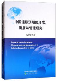 中国通货膨胀预期的形成、测度与管理研究