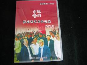 光盘：南风北韵《郭志光艺术作品展》纪录片【DVD