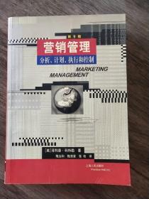 营销管理：分析、计划、执行和控制