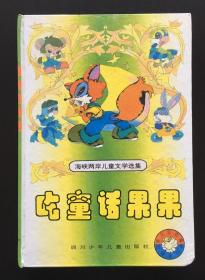 海峡两岸儿童文学选集台湾童话卷：吃童话果果
