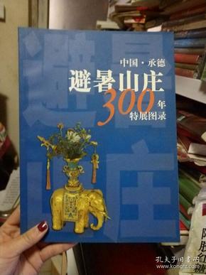 中国承德避暑山庄300年特展图录【书架4】