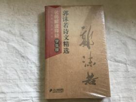 中国现代文学经典·郭沫若诗文精选：名师解读释疑（学生版）