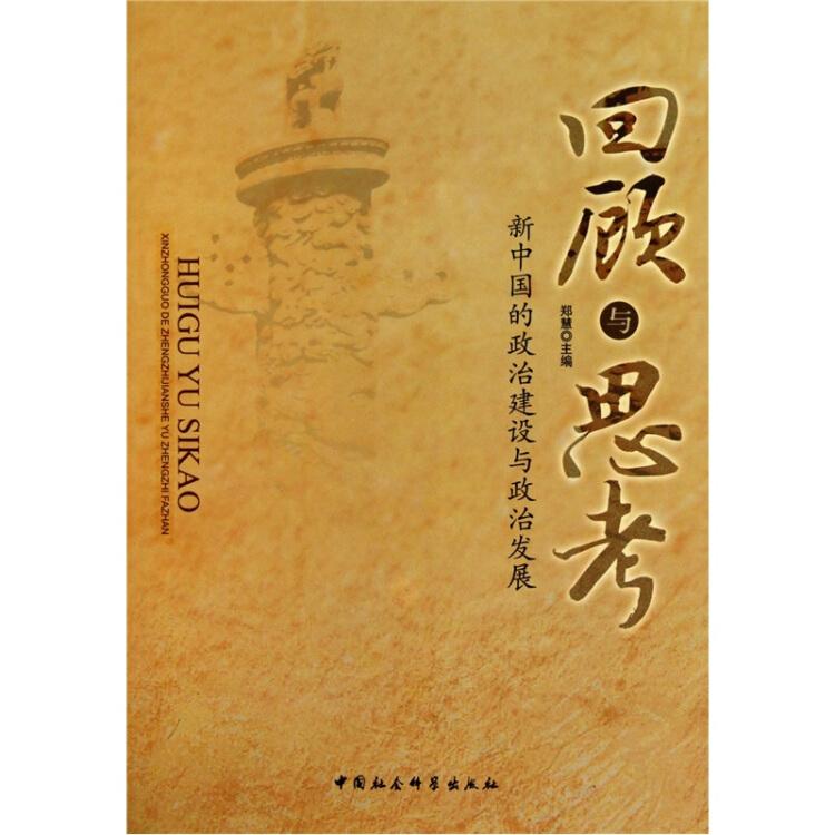 回顧與思考:新中國(guó)的政治建設(shè)與政治發(fā)展