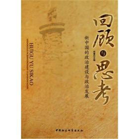 回顾与思考：新中国的政治建设与政治发展