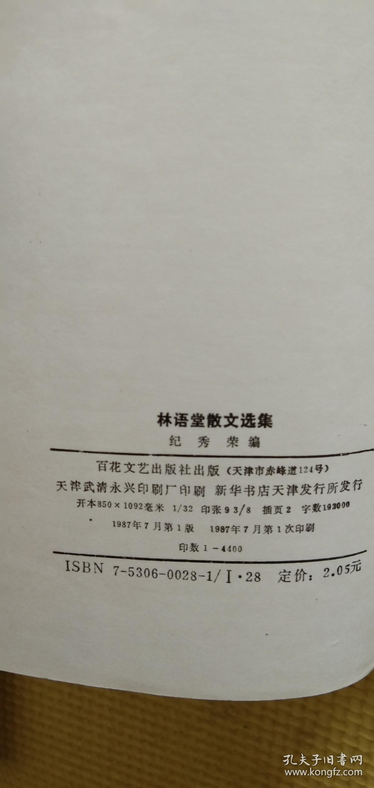 林语堂散文选集/纪秀荣/百花文艺出版社