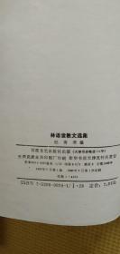 林语堂散文选集/纪秀荣/百花文艺出版社