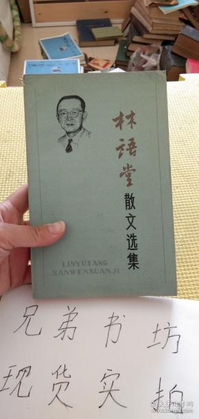 林语堂散文选集/纪秀荣/百花文艺出版社