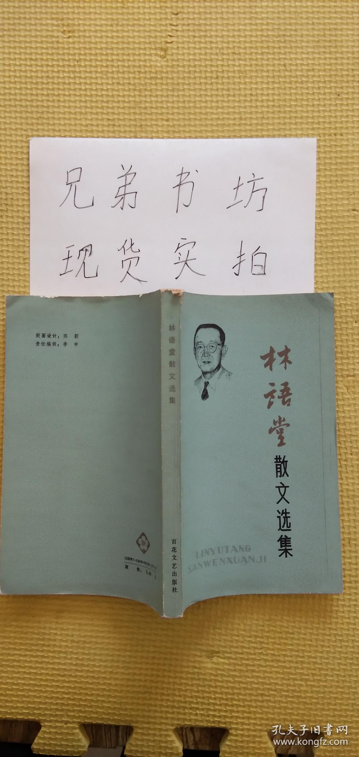 林语堂散文选集/纪秀荣/百花文艺出版社