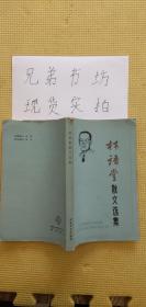 林语堂散文选集/纪秀荣/百花文艺出版社