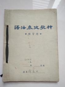 语法参考教材练习题（五六十年代）