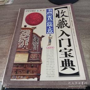 收藏入门宝典：铜器·陶瓷·玉器、书画·家具·传统工艺品