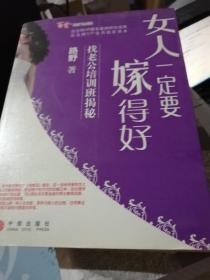 女人一定要嫁得好：找老公培训班揭秘
