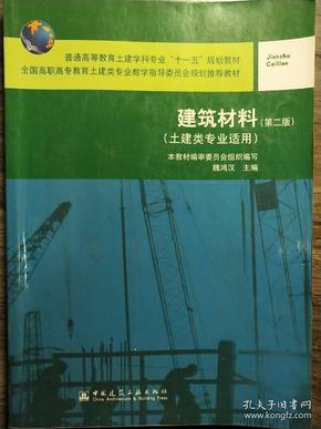 建筑材料（土建类专业适用）（第二版）