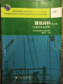 建筑材料（土建类专业适用）（第二版）