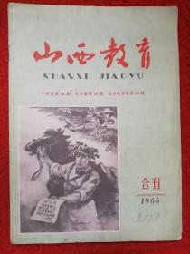 山西教育1966合刊