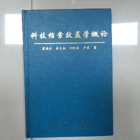 科技档案效益学概论