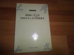 建国后50年中国大学人文学科的变革【签名本】