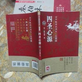 四圣心源 古中医传承书系之医理篇