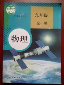 初中 教科书 物理，九年级，全一册，初中课本 物理 2013年版，初中物理课本，9年级，全一册