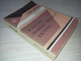 人性的证明新编   (外国军事文学译丛   日本小说）
