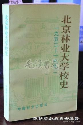 北京林业大学校史1952-1992