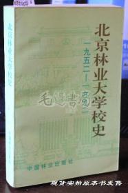 北京林业大学校史1952-1992