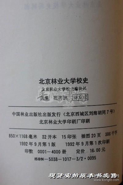 北京林业大学校史1952-1992