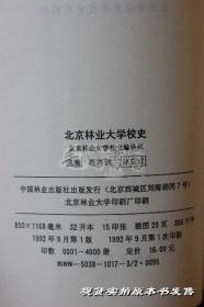 北京林业大学校史1952-1992