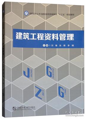 建筑工程资料管理/高职高专土木与建筑类项目制教学“十三五”规划教材