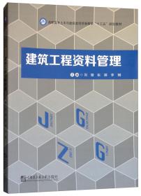 建筑工程资料管理/高职高专土木与建筑类项目制教学“十三五”规划教材